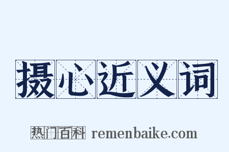 摄心近义词是什么意思的图片